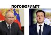 Зеленский готов обсудить с Путиным вопросы ДНР и ЛНР ПОГОВОРИМ