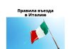 С 1 марта при въезде в Италию отменяется карантин Правила въезда в Италию