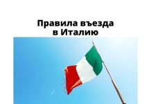 С 1 марта при въезде в Италию отменяется карантин Правила въезда в Италию