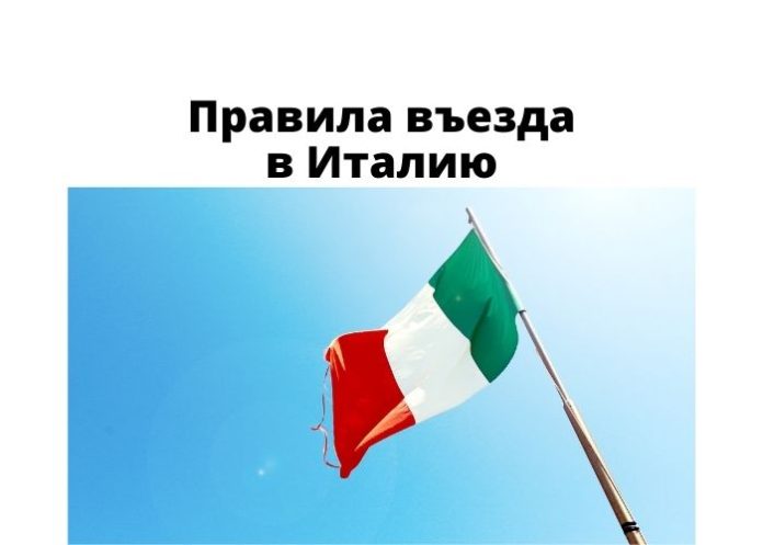 Правила въезда в Италию