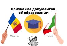 Правительство одобрило Соглашение Республики Молдова с Италией о признании документов об образовании Признание документов об образовании