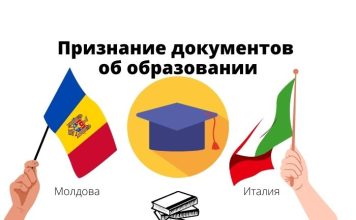 Правительство одобрило Соглашение Республики Молдова с Италией о признании документов об образовании Признание документов об образовании