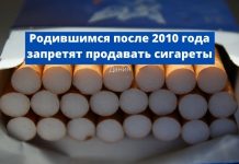 В Дании планируют насовсем запретить продажу сигарет гражданам страны, которые родились после 2010 года Родившимся после 2010 года запретят продавать сигареты
