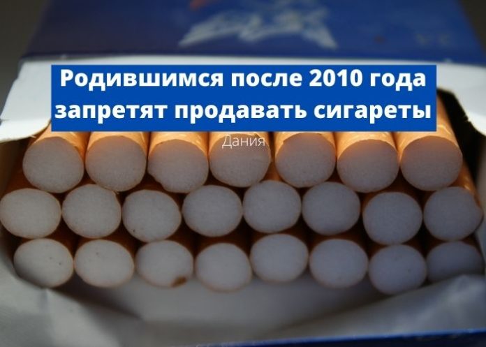 Родившимся после 2010 года запретят продавать сигареты