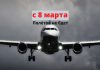 С 8 марта Россия приостонавливает выполнение международных рейсов с 8 марта