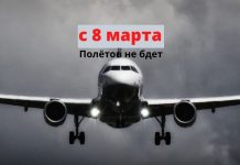 С 8 марта Россия приостонавливает выполнение международных рейсов с 8 марта