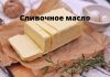 Новые требования к качеству маргарина и масла в Молдове Сливочное масло