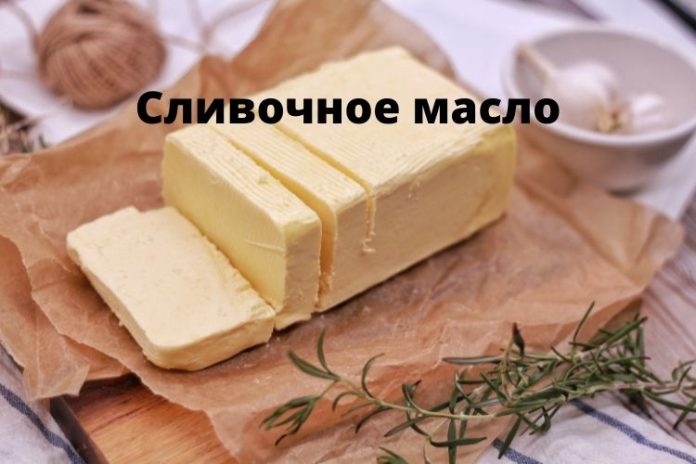 Сливочное масло