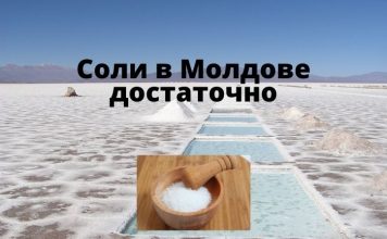 Запасов соли в Молдове достаточно Соли в Молдове достаточно