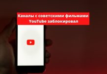 YouTube заблокировал каналы с советскими фильмами и радиоспектаклями Советские фильмы на YouTube