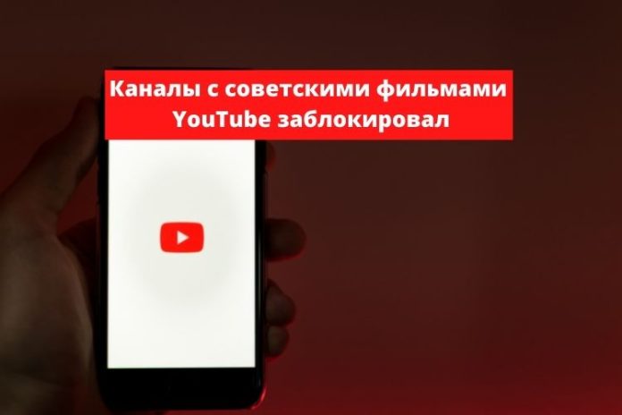 Советские фильмы на YouTube