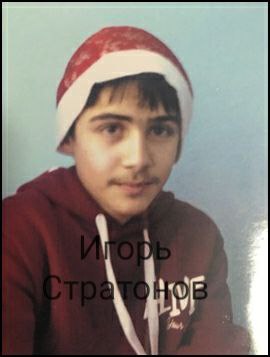 Стратонов Игорь