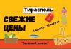 На «Зелёном рынке» Тирасполя растут цены Свежие цены 4-12 марта