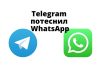В России Telegram впервые обошел по популярности WhatsApp Telegram потеснил WhatsApp