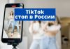 TikTok временно останавливает в России возможность вести стримы и загружать новый контент TikTok стоп в России