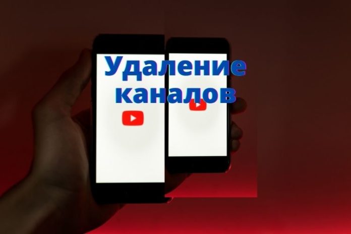 Удаление каналов