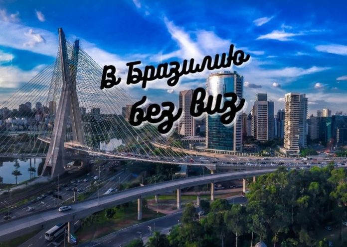В Бразилию В Бразилию