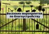 Весенние мероприятия по благоустройству города Рыбницы и сёл района Весенние мероприятия по благоустройству
