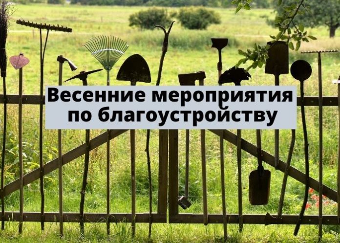 Весенние мероприятия по благоустройству Весенние мероприятия по благоустройству