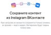 «В контакте» сделали сервис по переносу подписчиков из Instagram ВКонтакте
