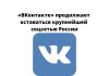 «ВКонтакте» продолжает оставаться крупнейшей соцсетью России «ВКонтакте» продолжает оставаться крупнейшей соцсетью России