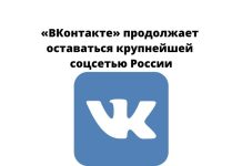 «ВКонтакте» продолжает оставаться крупнейшей соцсетью России «ВКонтакте» продолжает оставаться крупнейшей соцсетью России