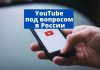 Видеохостинг YouTube в риске блокировки в России YouTube под вопросом в России