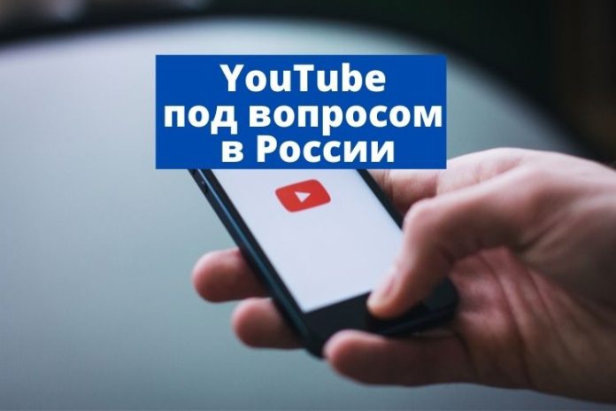 YouTube под вопросом в России