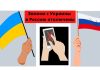 С Украинских мобильных теперь нельзя позвонить в Россию Звонки с Украины в Россию отключены