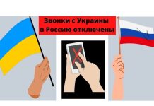 С Украинских мобильных теперь нельзя позвонить в Россию Звонки с Украины в Россию отключены