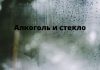 Почему с нетрезвыми пассажирами запотевают стекла в машине ? Алкоголь и стекло