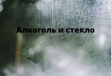 Почему с нетрезвыми пассажирами запотевают стекла в машине ? Алкоголь и стекло