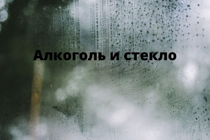 Алкоголь и стекло Алкоголь и стекло