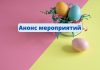 Анонс мероприятий, посвященных празднованию Пасхи Анонс мероприятий