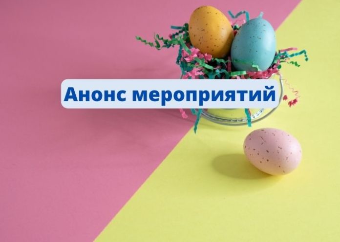 Анонс мероприятий