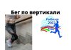 «Вертикальный забег» состоится в Рыбнице 7 апреля Бег по вертикали