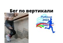 «Вертикальный забег» состоится в Рыбнице 7 апреля Бег по вертикали