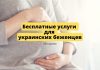Бесплатные услуги репродуктивного здоровья для украинских беженцев Бесплатные услуги для украинских беженцев