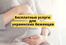 Бесплатные услуги репродуктивного здоровья для украинских беженцев Бесплатные услуги для украинских беженцев