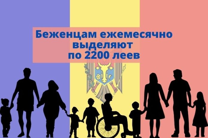 Беженцам ежемесячно выделяют по 2200 леев