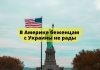 Украинским беженцам чтобы жить в США до двух лет — необходим спонсор беженцам с украины не рады
