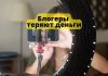 В 2022 году российские блогеры потеряли до 80% дохода Блогеры теряют деньги