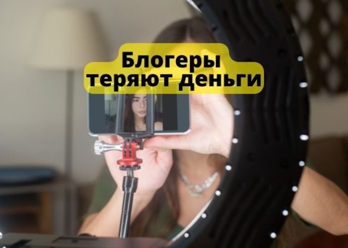 Блогеры теряют деньги