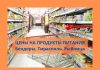 Цены на продукты в июле 2023 года в Приднестровье Цены на продукты питания в Приднестровье