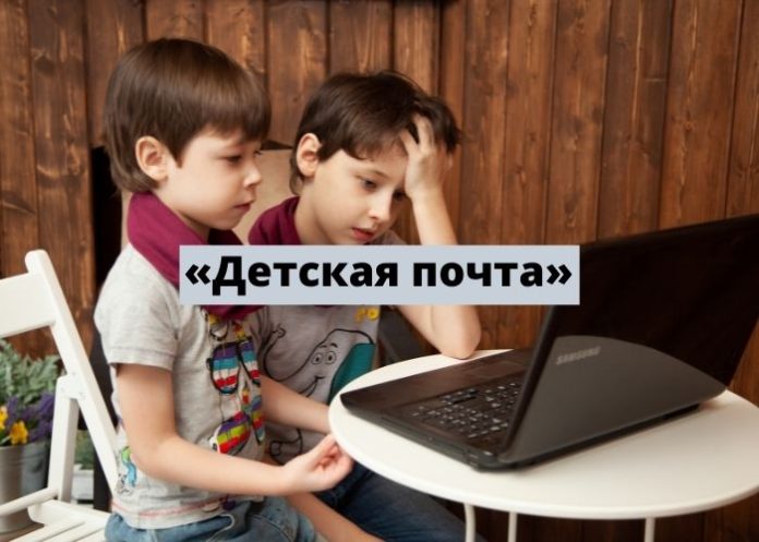 «Детская почта»