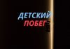 Трое детей 14, 6 лет и 9-месячный ребенок сбежали из Республиканского центра матери и ребёнка Детский побег