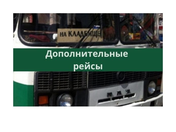 Дополнительные рейсы Дополнительные рейсы, кладбище