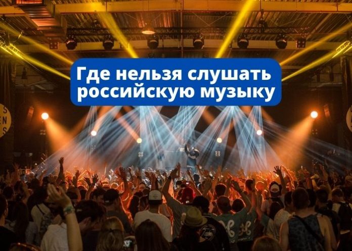Где нельзя слушать российскую музыку