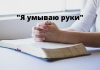 «Я умываю руки». Что это значит? Я умываю руки