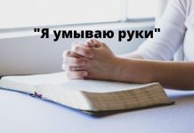 «Я умываю руки». Что это значит? Я умываю руки
